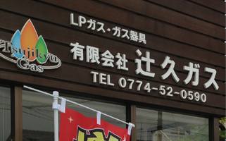 城陽市のLPガスなら辻久ガスへ